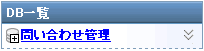 DB一覧