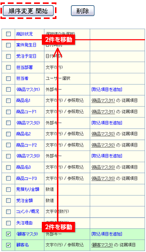 取込項目並び替え