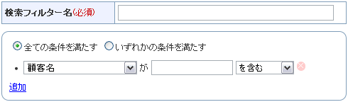 検索フィルター設定