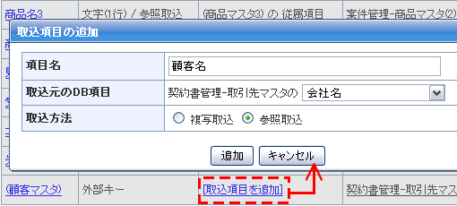 取込項目の追加