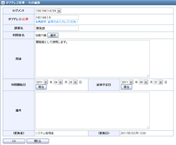 IPアドレス管理-行の編集