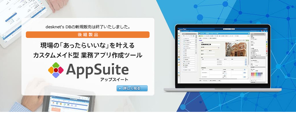 AppSuiteで業務をシステム化。紙・メール・Excelに依存した社内業務を改善