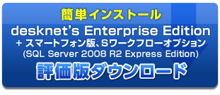ȒPCXg[@desknet's Enterprise Edition(SQL Server 2008 R2 Express Edition)]Ł@_E[h