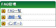 FAQ管理