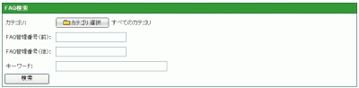 FAQ検索