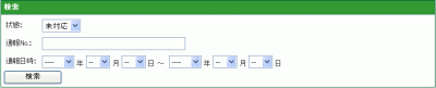 通報検索