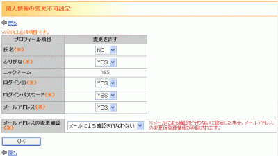 個人情報の変更不可設定