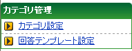 カテゴリ管理