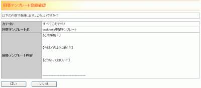 回答テンプレート登録確認