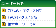 ユーザー分析メニュー