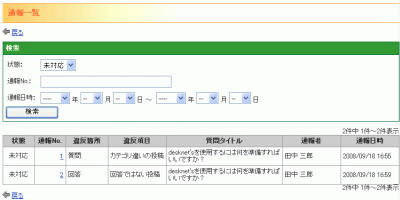 通報一覧