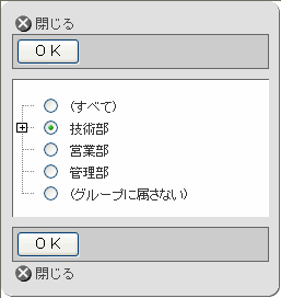 グループの選択ダイアログ