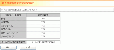 個人情報の変更不可設定