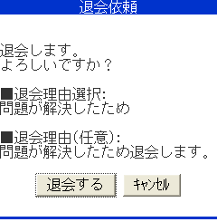 退会依頼
