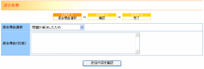 退会依頼