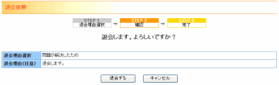 退会依頼