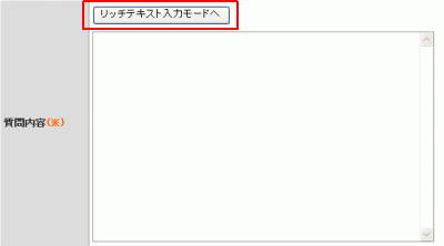 リッチテキスト形式での入力