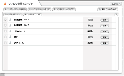 フィルタ管理マネージャ