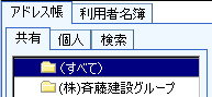 共有・個人・検索
