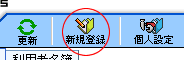 新規アドレス帳