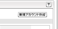 新規アカウント作成