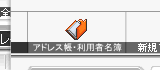 アドレス帳・利用者名簿