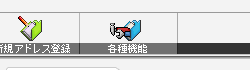 各種機能