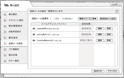 迷惑メール設定ウインドウ