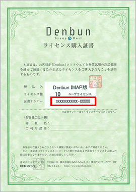 Denbun IMAP版 証書ナンバーの確認方法 Denbun IMAP版 証書ナンバーの確認方法