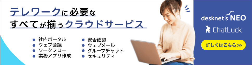 テレワークに必要なすべてが揃うクラウドサービス　desknet's NEO/ChatLuck