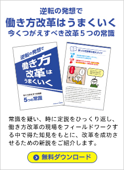 逆転の発想で働き方改革はうまくいく
今くつがえすべき改革 ５つの常識