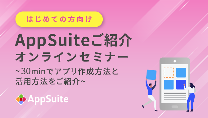 AppSuite無料オンラインセミナー開催中
