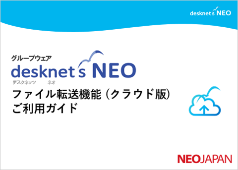 ファイル転送機能（クラウド版）ご利用ガイド