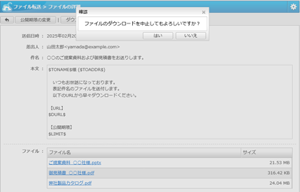 送信後のダウンロード中止・<br>公開期間の変更