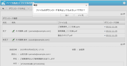 送信後のダウンロード中止・<br>公開期間の変更