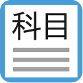 科目マスタ