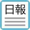 日報・月報