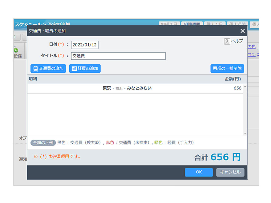 スケジュールから経費・交通費申請が可能