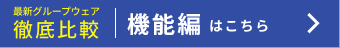 最新グループウェア徹底比較機能編