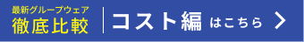 最新グループウェア徹底比較コスト編