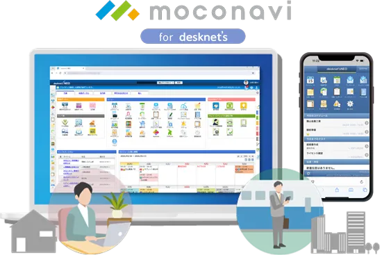 moconavi Browser for desknet's クラウド・オンプレミス両対応のセキュアなリモートアクセス