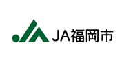 JA福岡市 福岡市農業協同組合