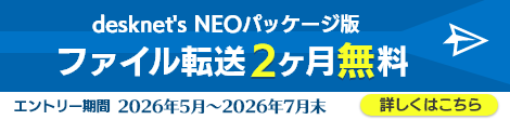 desknet's NEOパッケージ版ファイル転送2か月無料