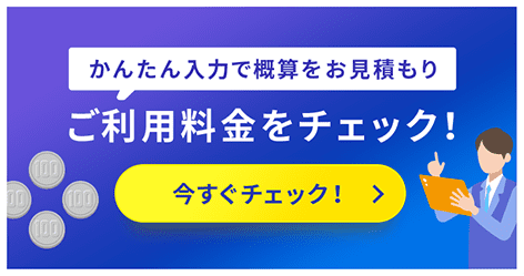 クラウド版 価格シミュレーション
