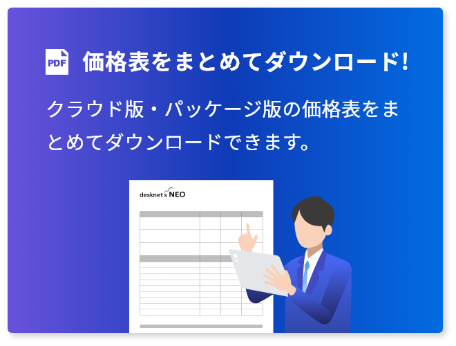 価格表をまとめてダウンロード！クラウド版・パッケージ版の両方の価格表を掲載したカタログ資料をダウンロードできます。