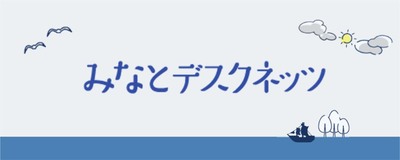 みなとデスクネッツ