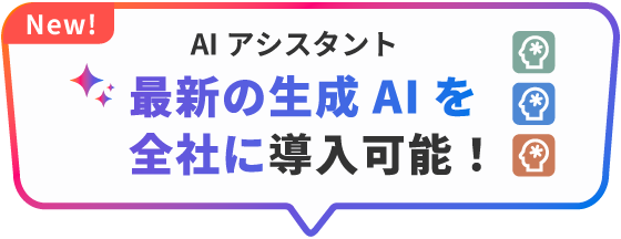 AIアシスタント 最新の生成AIを全社に導入可能！