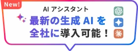 AIアシスタント 最新の生成AIを全社に導入可能！