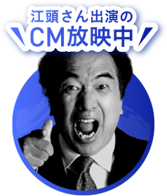 江頭さん出演のCM放映中