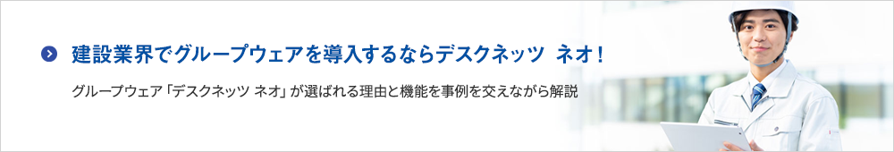 建設業界でグループウェアを導入するならデスクネッツ ネオ！